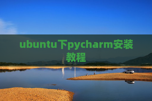 ubuntu下pycharm安装教程 ubuntu下pycharm安装教程
